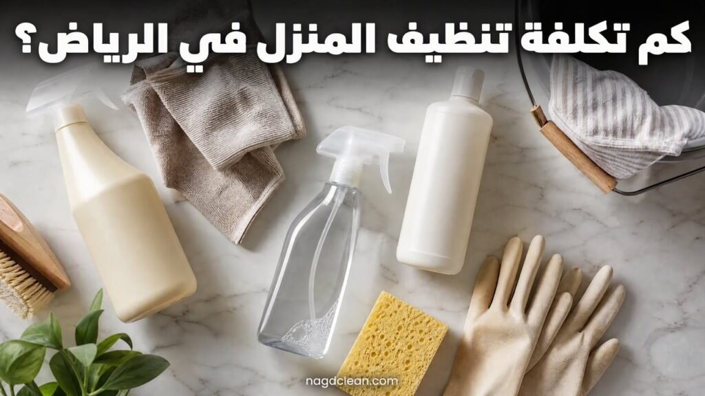كم تكلفة تنظيف المنزل في الرياض | دليل الأسعار 2027